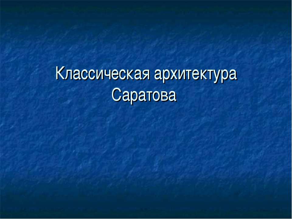 Классическая архитектура Саратова - Скачать Читать Лучшую Школьную Библиотеку Учебников (100% Бесплатно!)