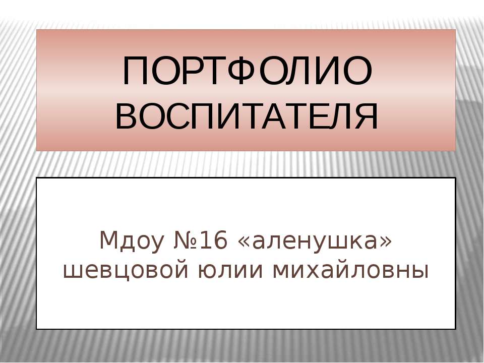 ПОРТФОЛИО ВОСПИТАТЕЛЯ - Скачать Читать Лучшую Школьную Библиотеку Учебников