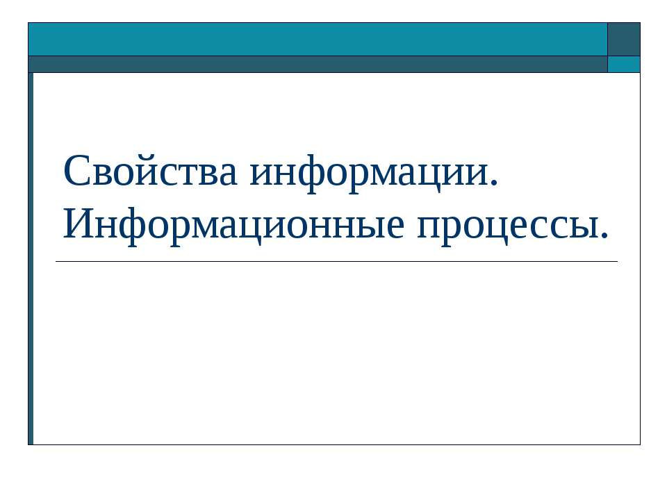 Свойства информации. Информационные процессы - Скачать Читать Лучшую Школьную Библиотеку Учебников (100% Бесплатно!)