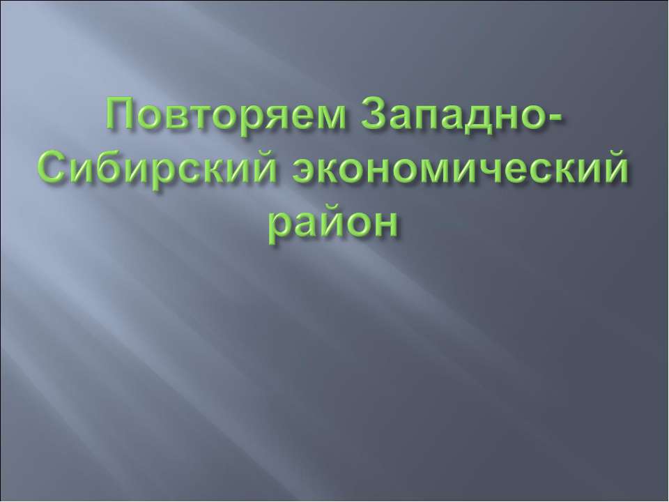 Повторяем Западно-Сибирский экономический район - Скачать Читать Лучшую Школьную Библиотеку Учебников (100% Бесплатно!)