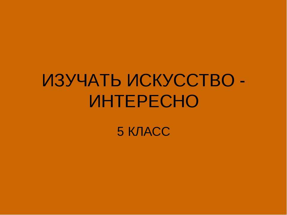 Изучать искусство - интересно - Скачать Читать Лучшую Школьную Библиотеку Учебников (100% Бесплатно!)