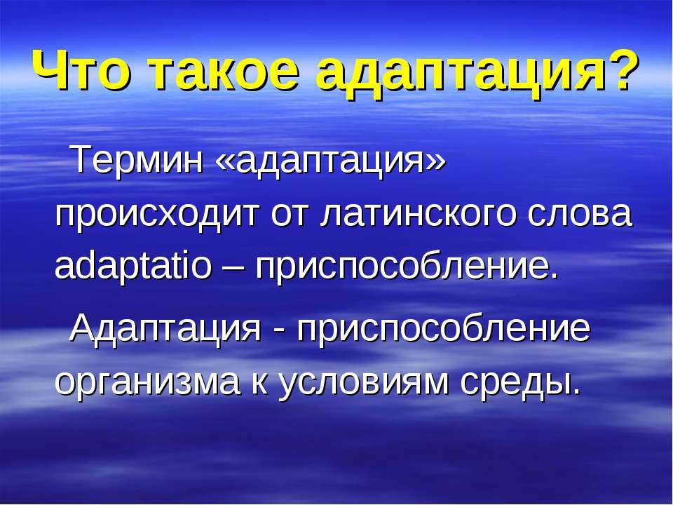 Что такое адаптация? - Скачать Читать Лучшую Школьную Библиотеку Учебников (100% Бесплатно!)