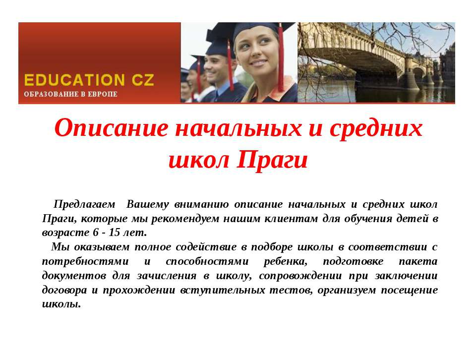 Описание начальных и средних школ Праги - Скачать Читать Лучшую Школьную Библиотеку Учебников (100% Бесплатно!)