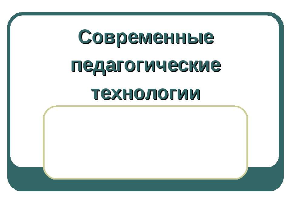 Современные педагогические технологии - Скачать Читать Лучшую Школьную Библиотеку Учебников