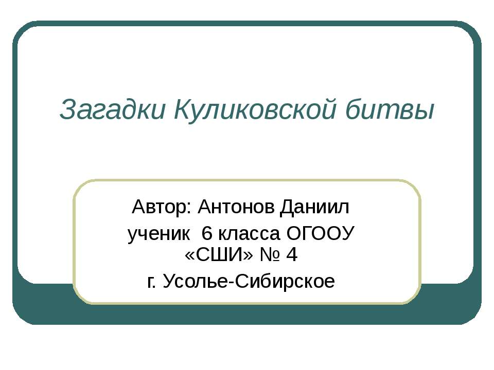 Загадки Куликовской битвы - Скачать Читать Лучшую Школьную Библиотеку Учебников