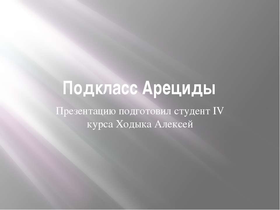 Подкласс Арециды - Скачать Читать Лучшую Школьную Библиотеку Учебников (100% Бесплатно!)