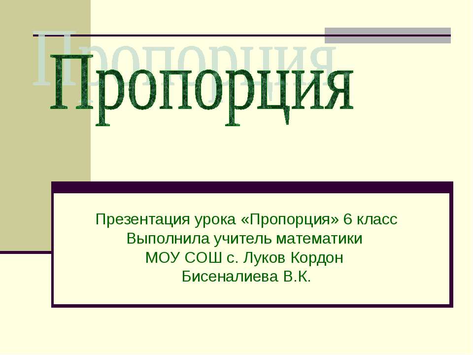 Пропорция 6 класс - Скачать Читать Лучшую Школьную Библиотеку Учебников (100% Бесплатно!)