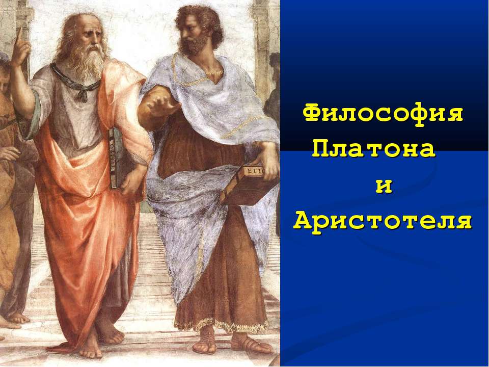 Философия Платона и Аристотеля - Скачать Читать Лучшую Школьную Библиотеку Учебников