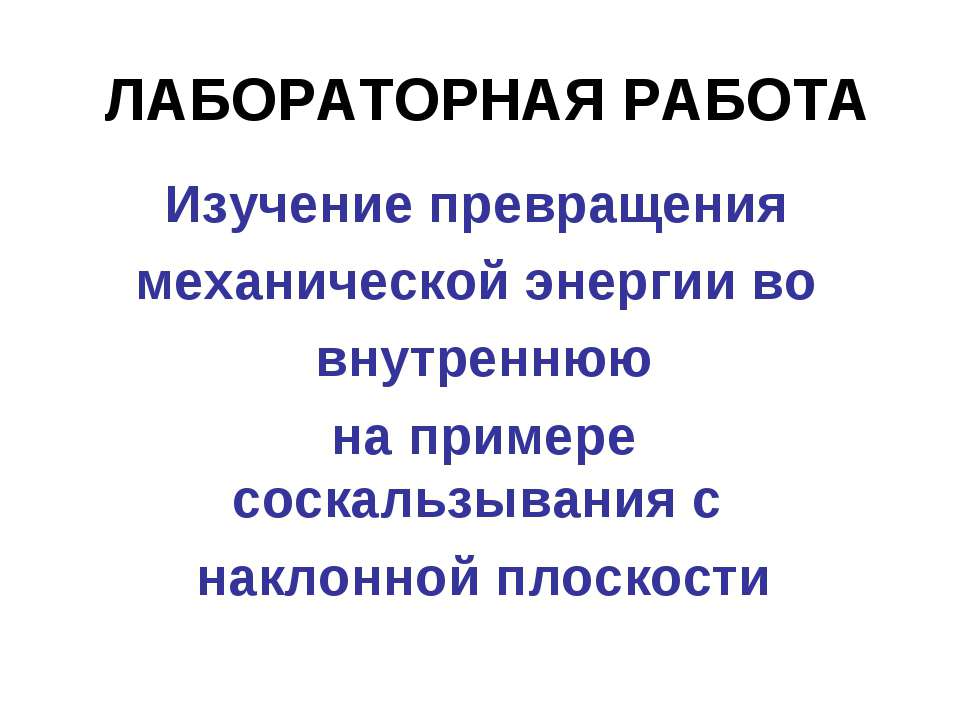 Изучение превращения механической энергии во внутреннюю на примере соскальзывания с наклонной плоскости - Скачать Читать Лучшую Школьную Библиотеку Учебников (100% Бесплатно!)