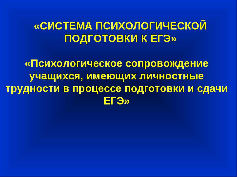 Психологическое сопровождение учащихся, имеющих личностные трудности в процессе подготовки и сдачи ЕГЭ - Скачать Читать Лучшую Школьную Библиотеку Учебников (100% Бесплатно!)