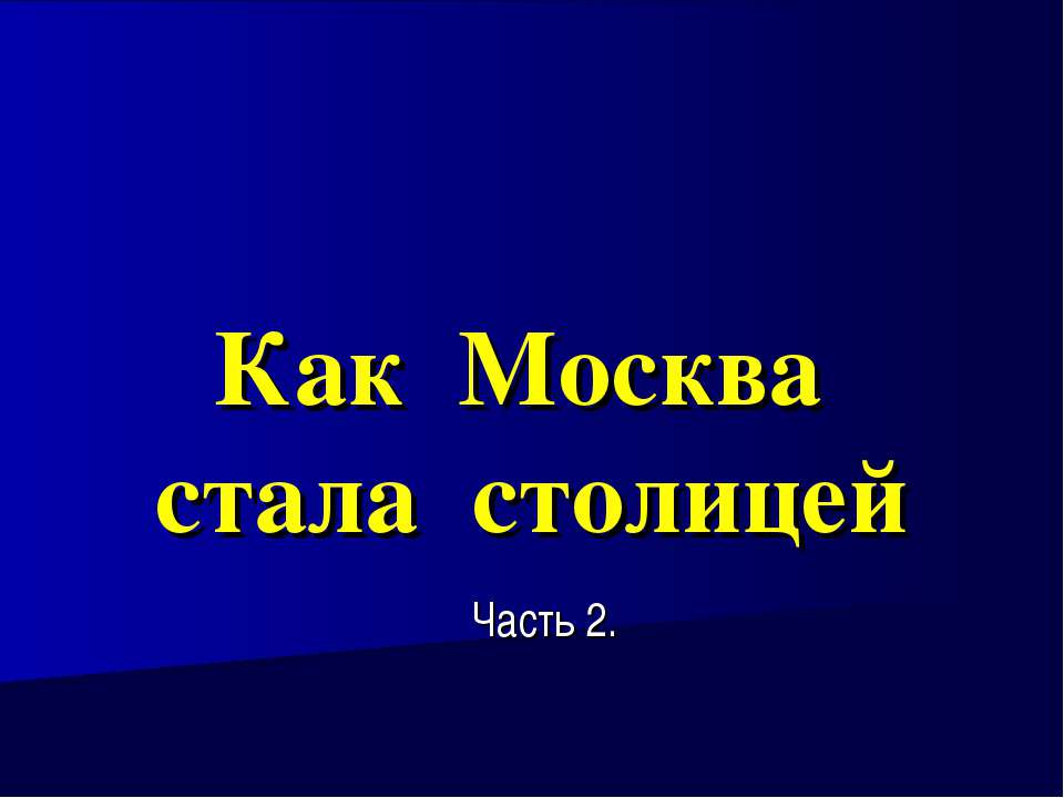 Как Москва стала столицей - Скачать Читать Лучшую Школьную Библиотеку Учебников