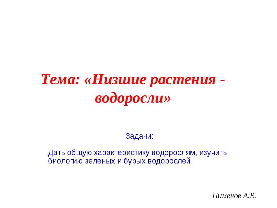 Низшие растения - водоросли - Скачать Читать Лучшую Школьную Библиотеку Учебников