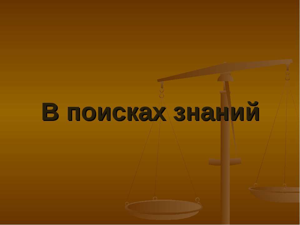 В поисках знаний - Скачать Читать Лучшую Школьную Библиотеку Учебников (100% Бесплатно!)