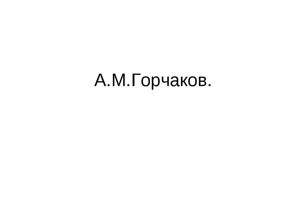 А.М.Горчаков - Скачать Читать Лучшую Школьную Библиотеку Учебников (100% Бесплатно!)