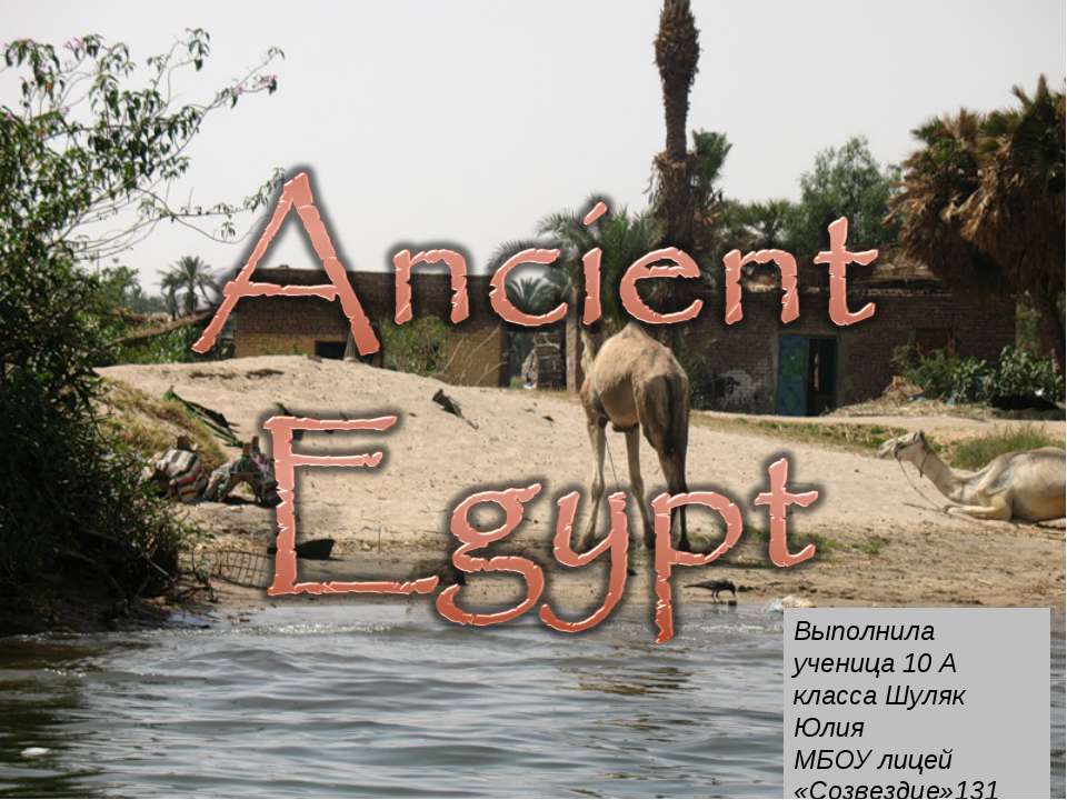 Ancient Egypt 10 класс - Скачать Читать Лучшую Школьную Библиотеку Учебников (100% Бесплатно!)