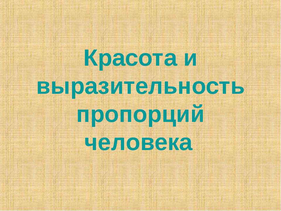 Красота и выразительность пропорций человека - Скачать Читать Лучшую Школьную Библиотеку Учебников