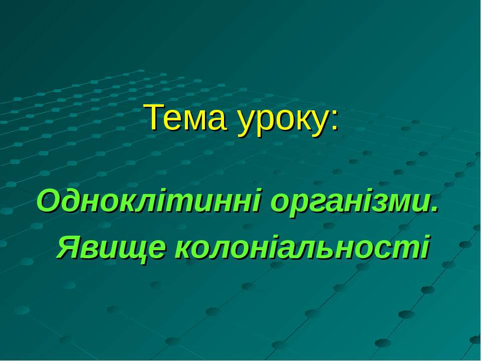 Одноклітинні організми. Явище колоніальності - Скачать Читать Лучшую Школьную Библиотеку Учебников (100% Бесплатно!)