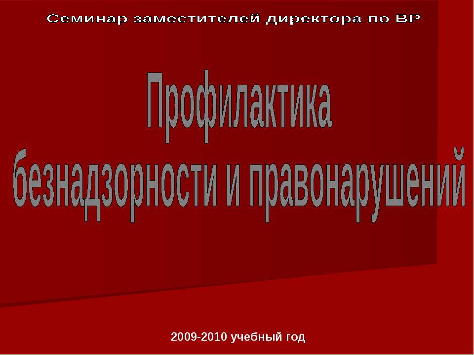 Профилактика безнадзорности и правонарушений - Скачать Читать Лучшую Школьную Библиотеку Учебников