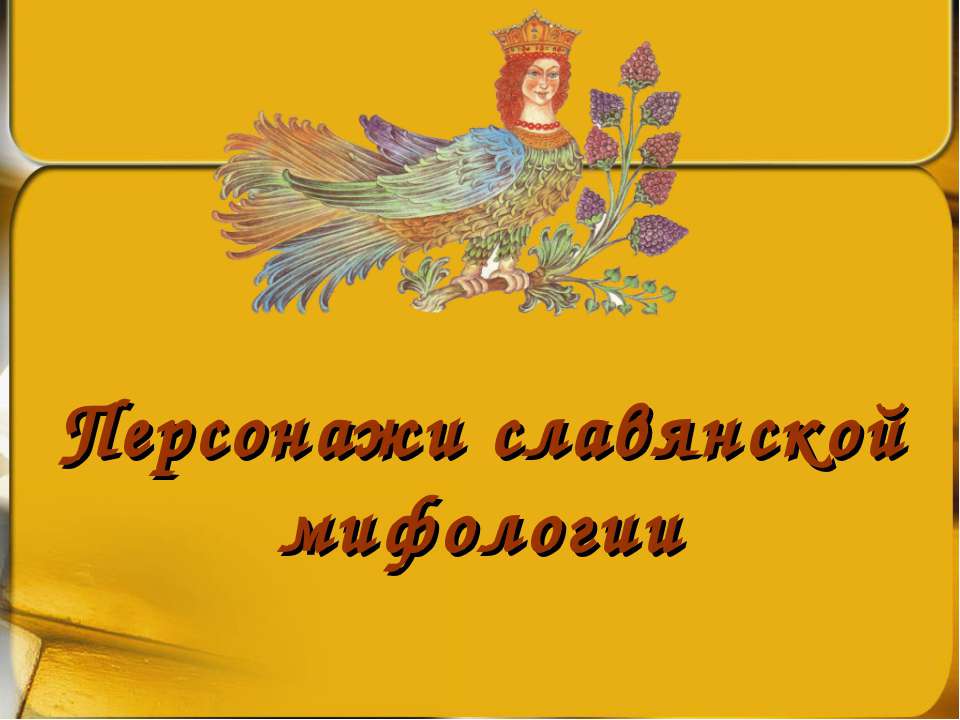 Персонажи славянских мифов - Скачать Читать Лучшую Школьную Библиотеку Учебников