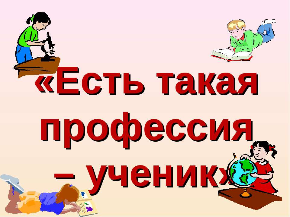 Есть такая профессия – ученик - Скачать Читать Лучшую Школьную Библиотеку Учебников (100% Бесплатно!)