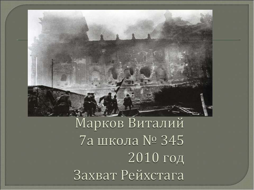 Захват Рейхстага - Скачать Читать Лучшую Школьную Библиотеку Учебников (100% Бесплатно!)