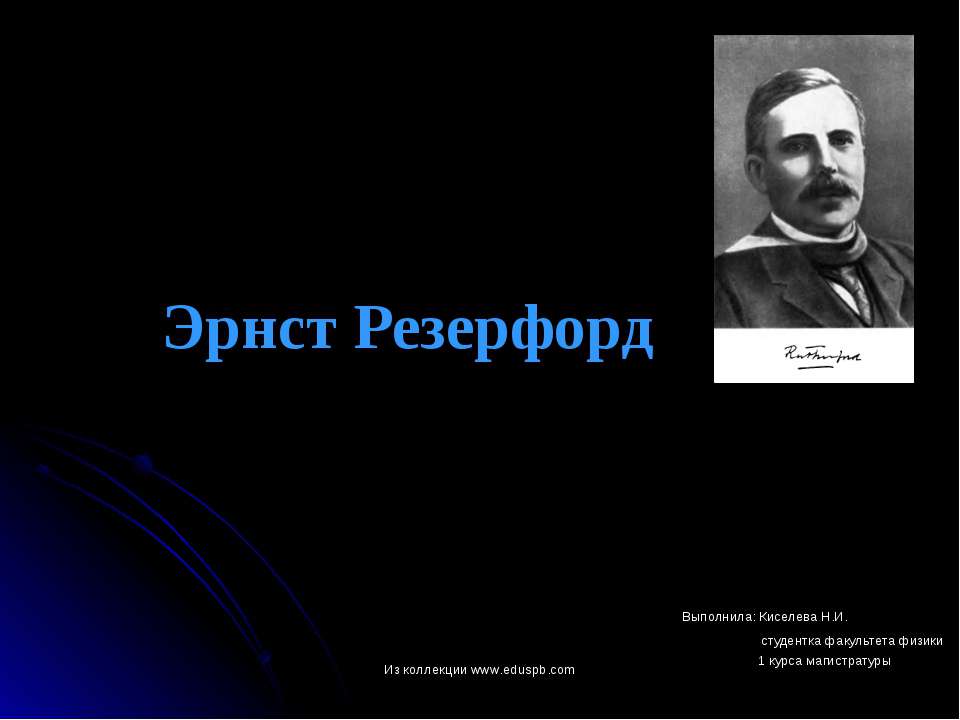 Эрнст Резерфорд - Скачать Читать Лучшую Школьную Библиотеку Учебников (100% Бесплатно!)