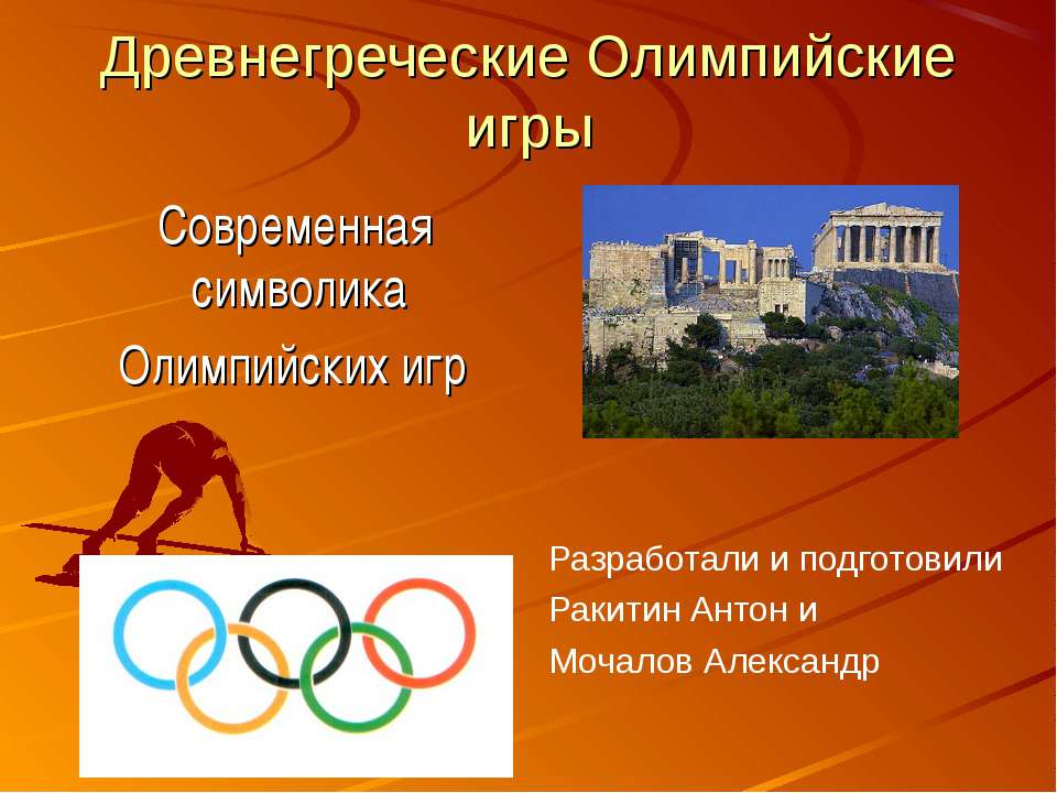 Древнегреческие Олимпийские игры - Скачать Читать Лучшую Школьную Библиотеку Учебников (100% Бесплатно!)