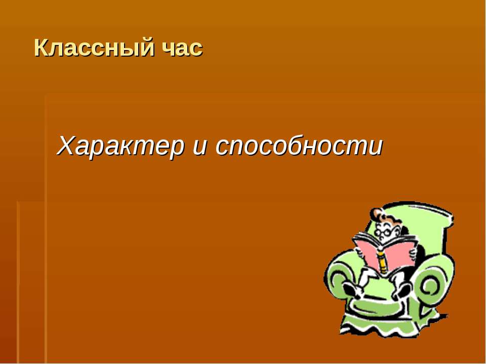 Характер и способности - Скачать Читать Лучшую Школьную Библиотеку Учебников