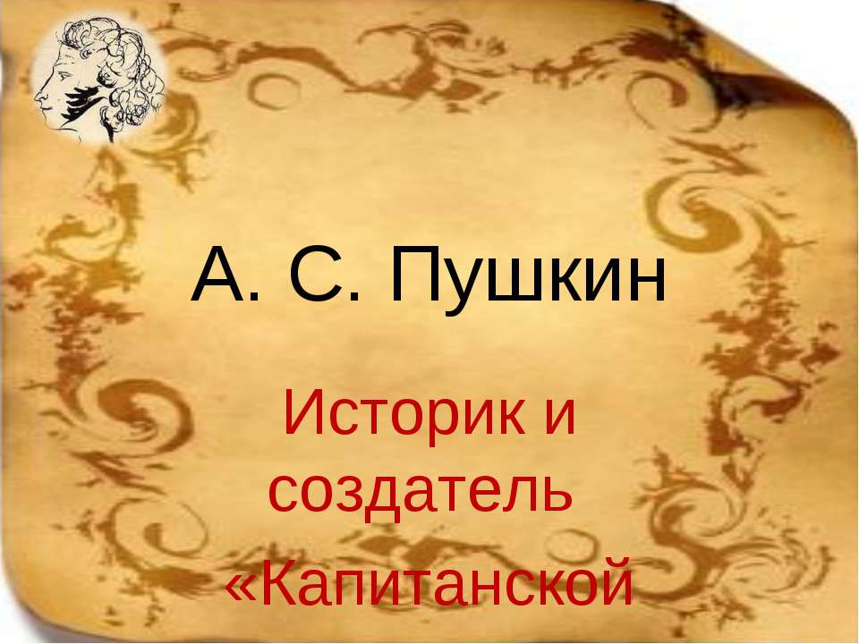 А.С. Пушкин. Историк и создатель «Капитанской дочки» - Скачать Читать Лучшую Школьную Библиотеку Учебников (100% Бесплатно!)