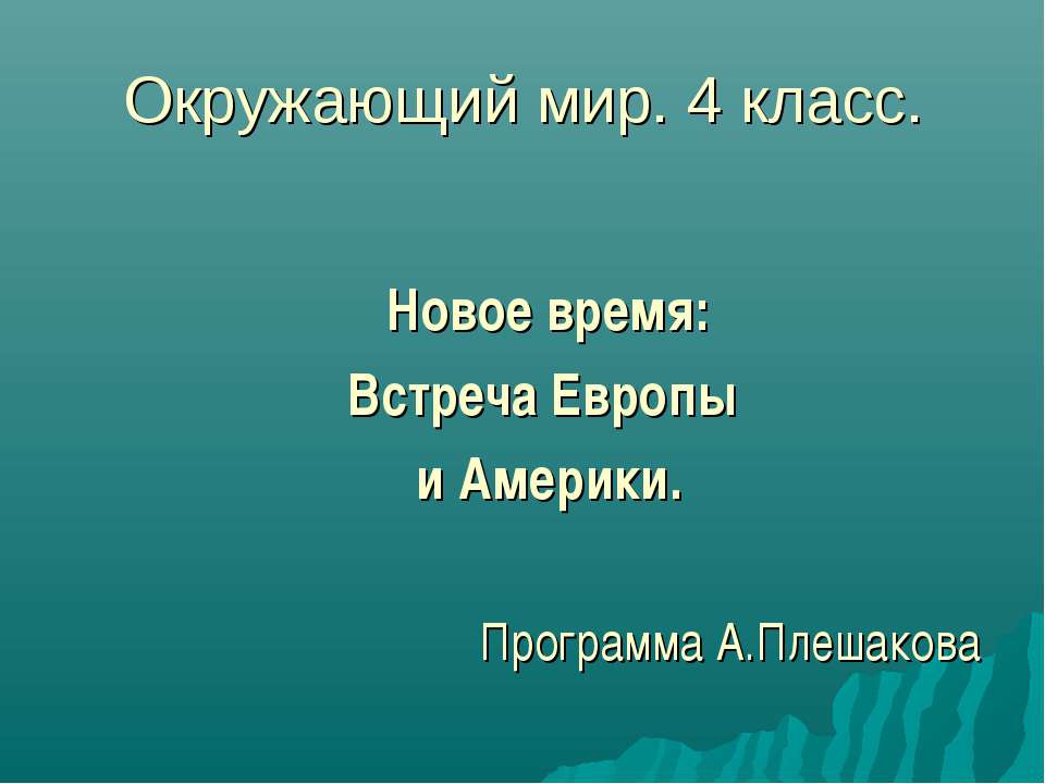 Новое время: Встреча Европы и Америки - Скачать Читать Лучшую Школьную Библиотеку Учебников (100% Бесплатно!)