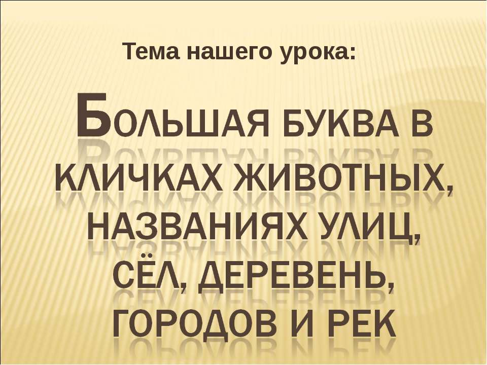 Большая буква в кличках животных, названиях улиц, сёл, деревень, городов и рек - Скачать Читать Лучшую Школьную Библиотеку Учебников (100% Бесплатно!)