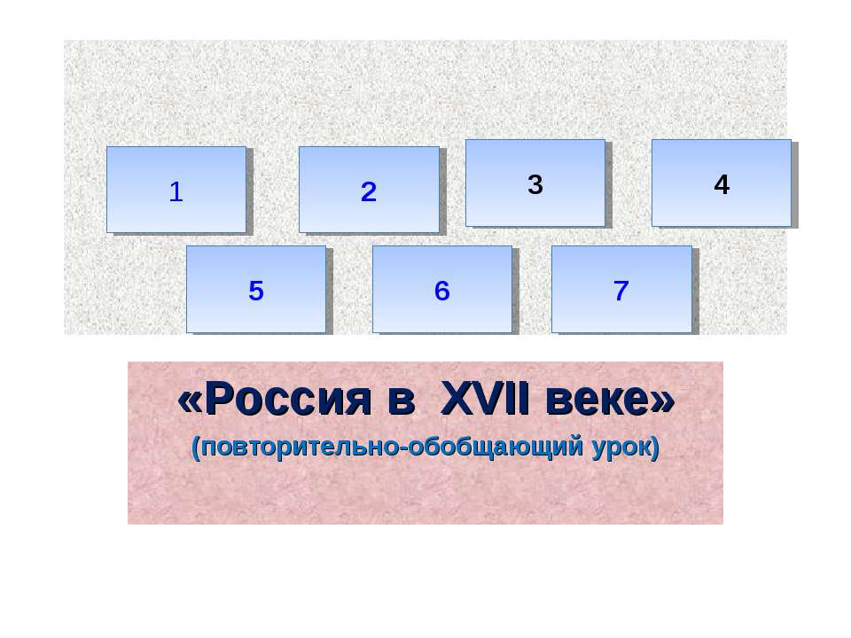 «Россия в XVII веке» (повторительно-обобщающий урок) - Скачать Читать Лучшую Школьную Библиотеку Учебников