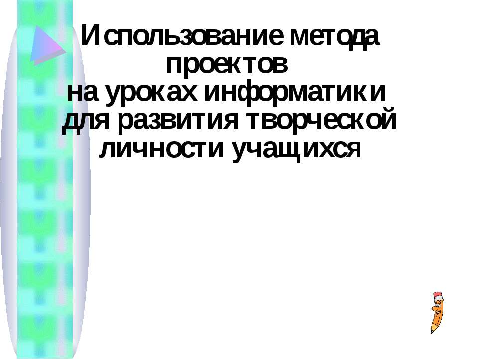 Использование метода проектов на уроках информатики для развития творческой личности учащихся - Скачать Читать Лучшую Школьную Библиотеку Учебников (100% Бесплатно!)