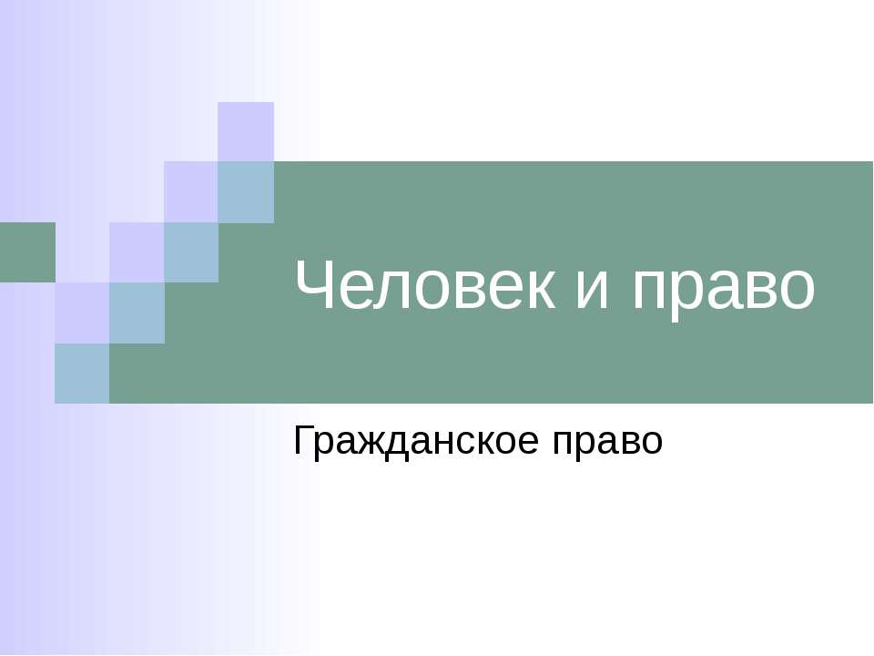 Человек и право Гражданское право - Скачать Читать Лучшую Школьную Библиотеку Учебников (100% Бесплатно!)