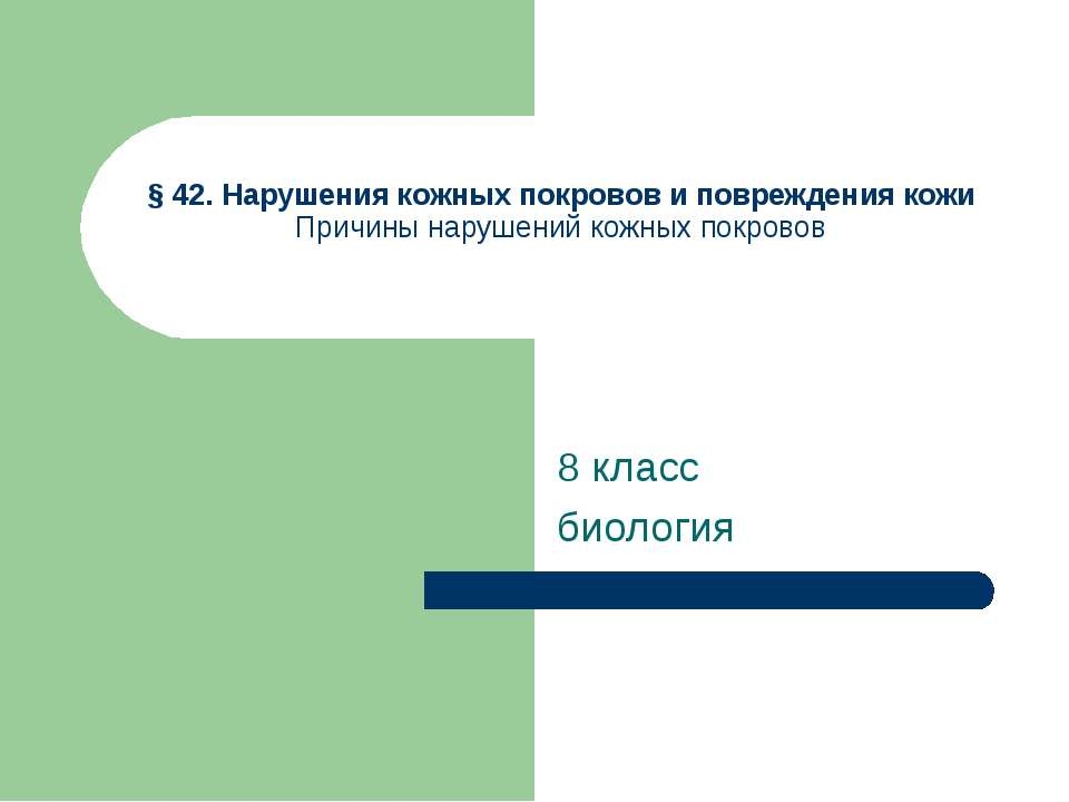 Нарушения кожных покровов и повреждения кожи - Скачать Читать Лучшую Школьную Библиотеку Учебников (100% Бесплатно!)