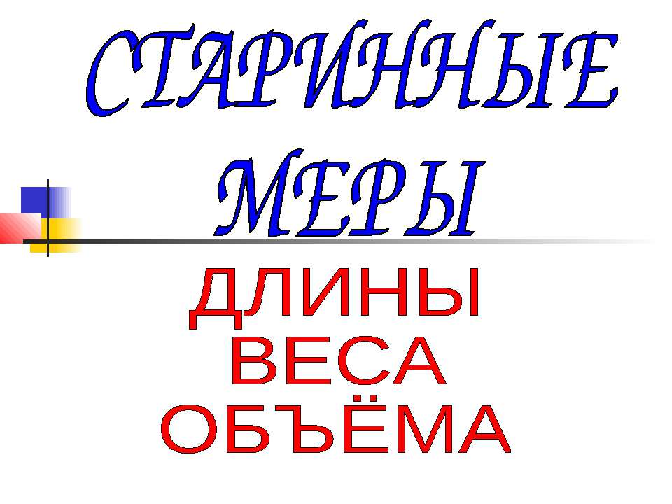 Старинные меры - Скачать Читать Лучшую Школьную Библиотеку Учебников