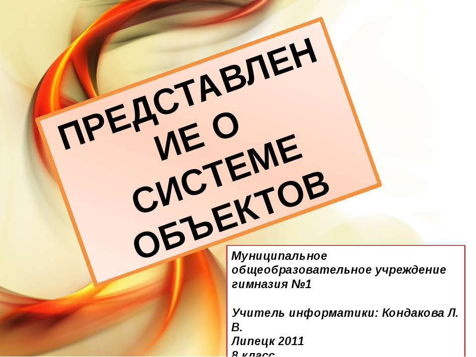 Представление о системе объектов - Скачать Читать Лучшую Школьную Библиотеку Учебников (100% Бесплатно!)