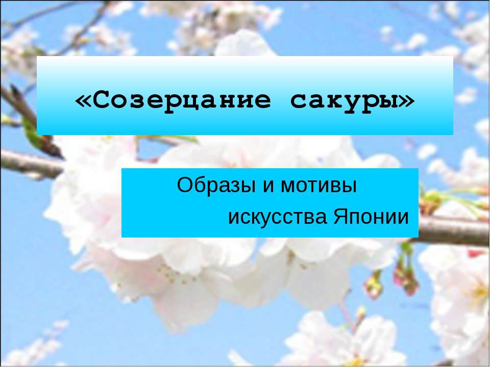 Созерцание сакуры - Скачать Читать Лучшую Школьную Библиотеку Учебников (100% Бесплатно!)