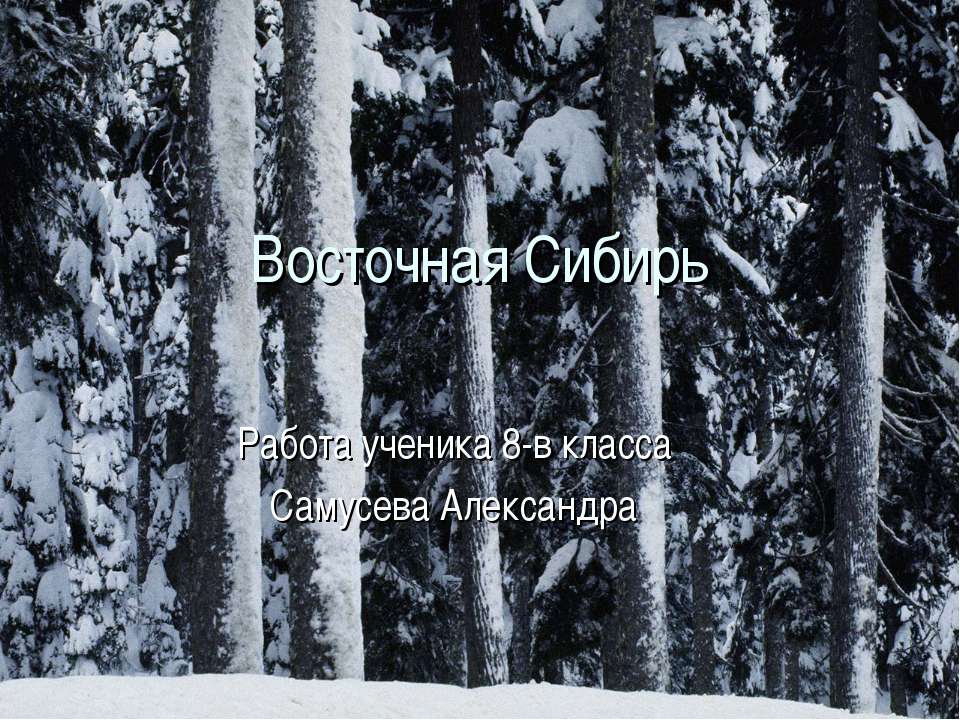 Восточная Сибирь 8 класс - Скачать Читать Лучшую Школьную Библиотеку Учебников (100% Бесплатно!)