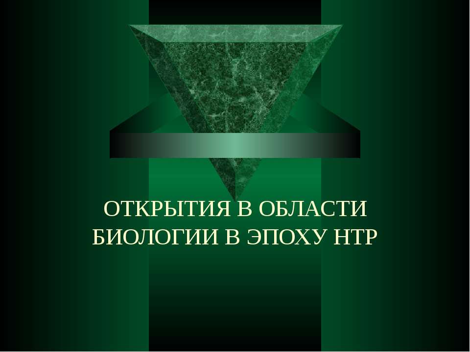 ОТКРЫТИЯ В ОБЛАСТИ БИОЛОГИИ В ЭПОХУ НТР - Скачать Читать Лучшую Школьную Библиотеку Учебников (100% Бесплатно!)