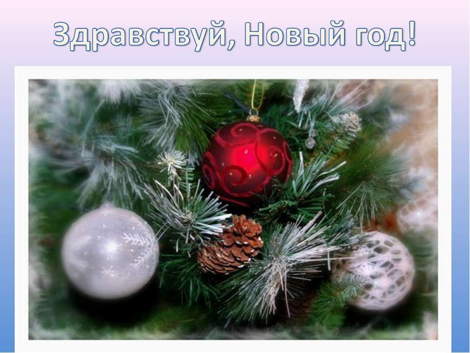 Здравствуй, Новый год! - Скачать Читать Лучшую Школьную Библиотеку Учебников