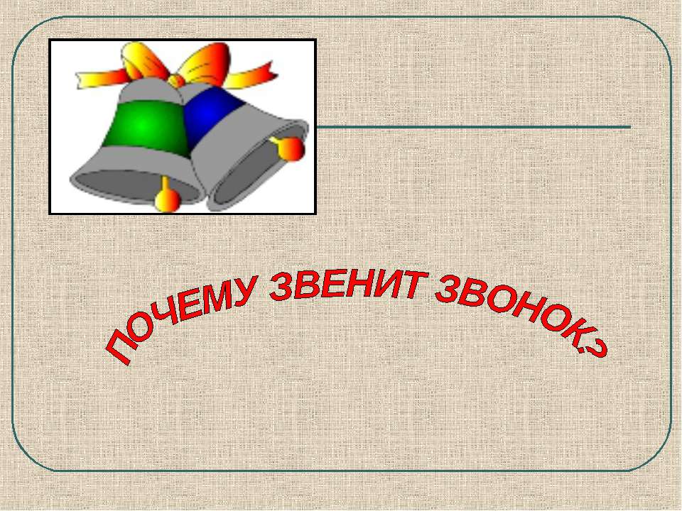 Почему звенит звонок? - Скачать Читать Лучшую Школьную Библиотеку Учебников (100% Бесплатно!)