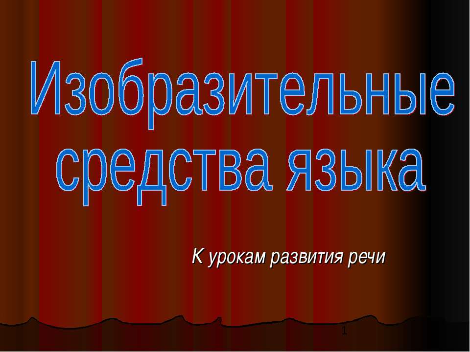 Изобразительные средства языка - Скачать Читать Лучшую Школьную Библиотеку Учебников (100% Бесплатно!)