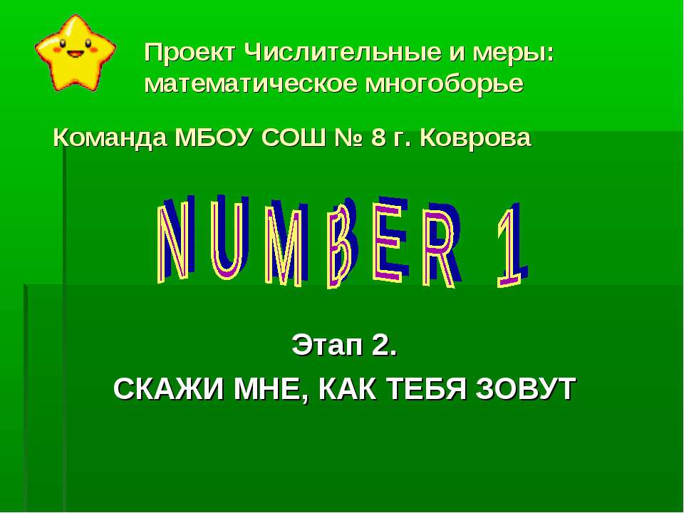 Проект Числительные и меры: математическое многоборье - Скачать Читать Лучшую Школьную Библиотеку Учебников