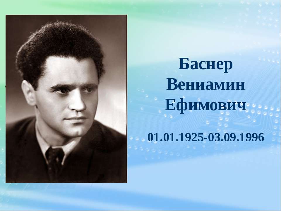 Баснер Вениамин Ефимович - Скачать Читать Лучшую Школьную Библиотеку Учебников