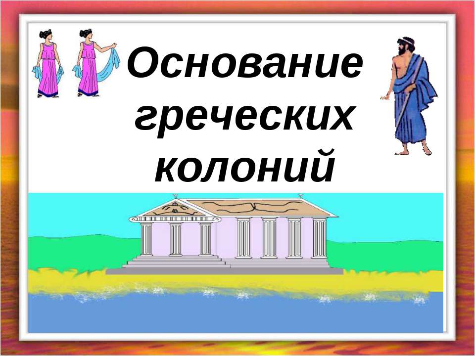 Основание греческих колоний - Скачать Читать Лучшую Школьную Библиотеку Учебников (100% Бесплатно!)