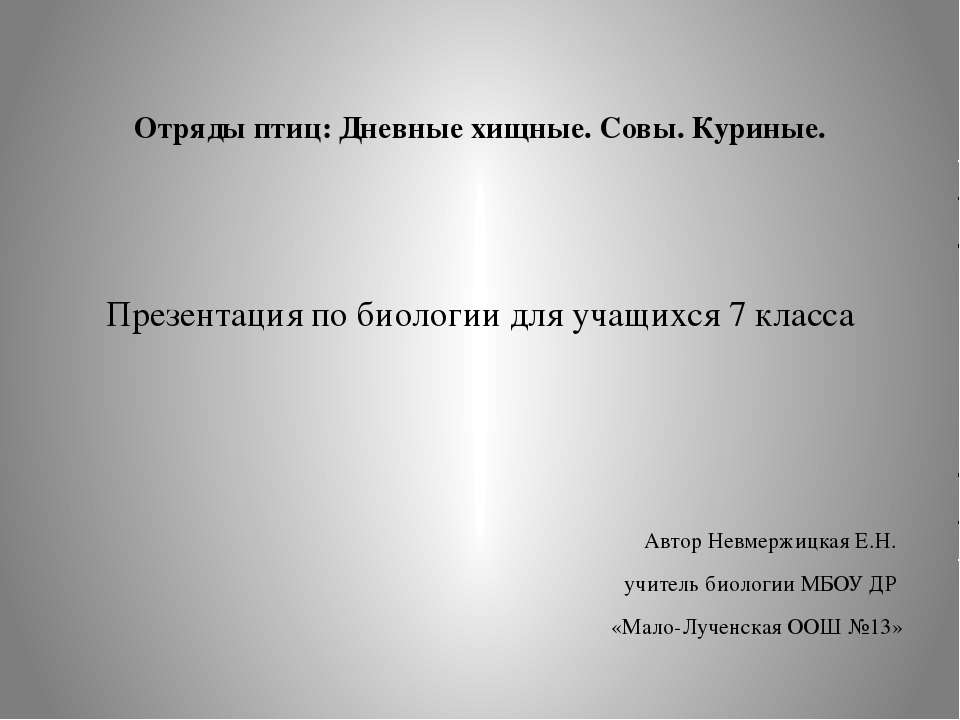 Дневные хищные птицы. Совы. Куриные. - Скачать Читать Лучшую Школьную Библиотеку Учебников