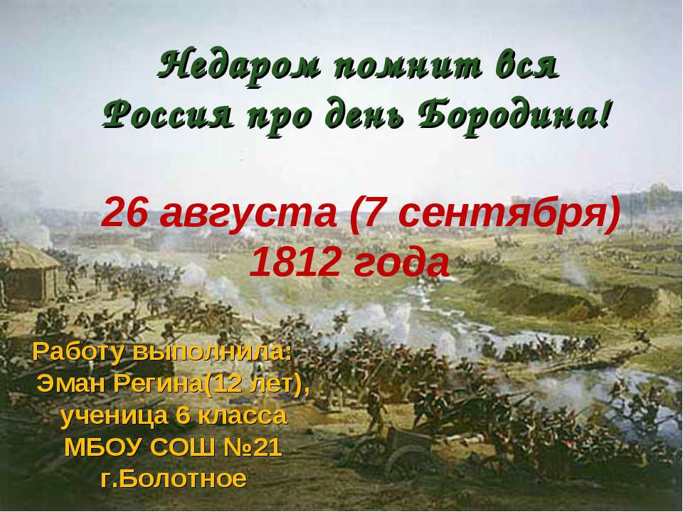 Недаром помнит вся Россия про день Бородина! 6 класс - Скачать Читать Лучшую Школьную Библиотеку Учебников (100% Бесплатно!)