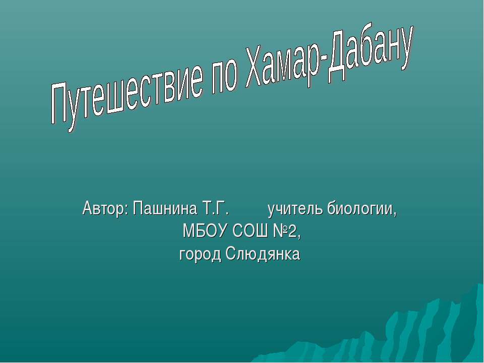 Путешествие по Хамар-Дабану - Скачать Читать Лучшую Школьную Библиотеку Учебников (100% Бесплатно!)