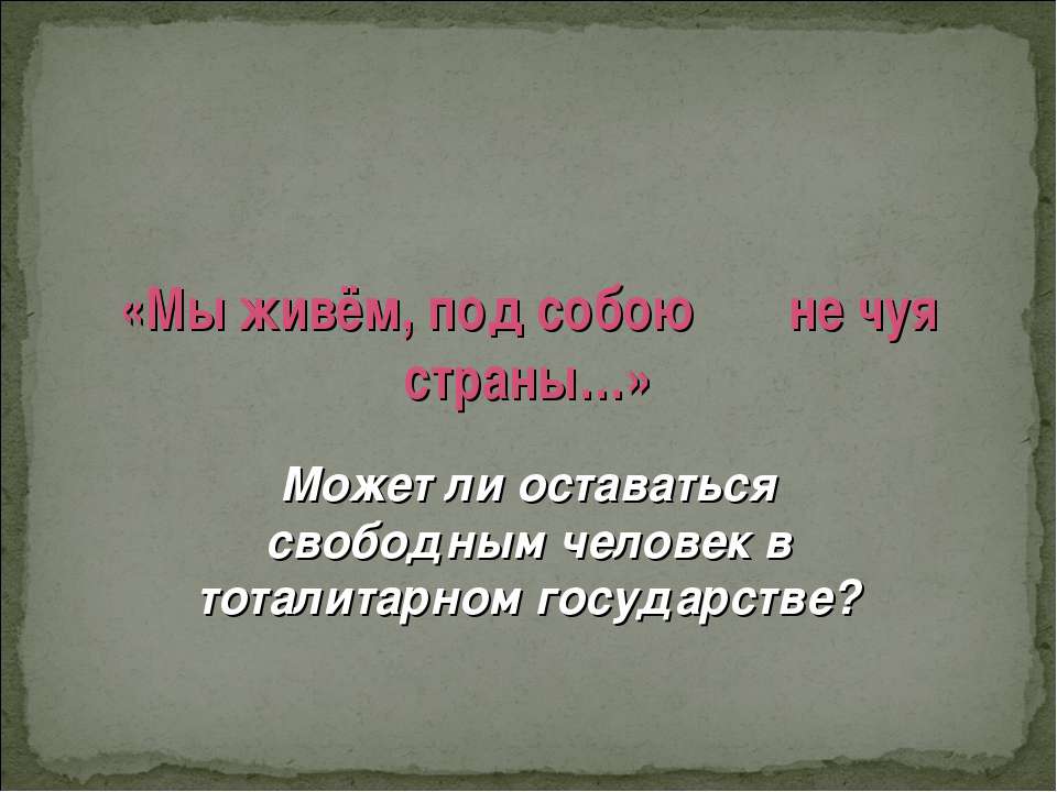 Мы живём, под собою не чуя страны - Скачать Читать Лучшую Школьную Библиотеку Учебников (100% Бесплатно!)